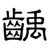 齲: Kanzleischrift