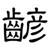 齴: Kanzleischrift
