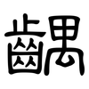 齵: Kanzleischrift