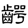 齶: Kanzleischrift