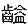 齸: Kanzleischrift 齸: Kanzleischrift