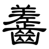齹: Kanzleischrift 齹: Kanzleischrift