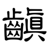 齻: Kanzleischrift