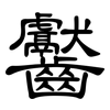 齾: Kanzleischrift