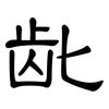 龀: Kanzleischrift