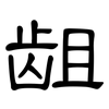 龃: Kanzleischrift