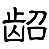 龆: Kanzleischrift