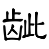 龇: Kanzleischrift