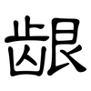 龈: Kanzleischrift