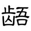 龉: Kanzleischrift