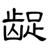 龊: Kanzleischrift