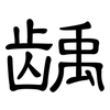 龋: Kanzleischrift
