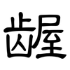 龌: Kanzleischrift