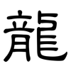 龍: clerical script 龍: clerical script