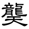 龑: Kanzleischrift