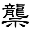 龒: Kanzleischrift
