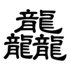 龘: Kanzleischrift