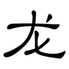 龙: clerical script 龙: clerical script