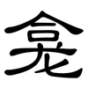 龛: Kanzleischrift