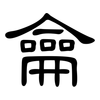 龠: Kanzleischrift