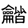龤: Kanzleischrift
