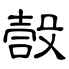 嗀: Kanzleischrift