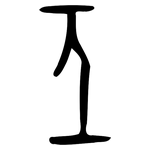 亟: Orakelknocheninschrift 亟: Orakelknocheninschrift