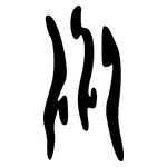 川: Orakelknocheninschrift