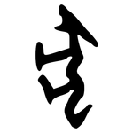 犬: Orakelknocheninschrift