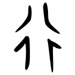 行: oracle bone script 行: oracle bone script