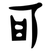 可: Orakelknocheninschrift 可: Orakelknocheninschrift