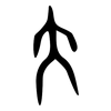 大: oracle bone script 大: oracle bone script