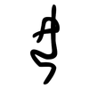 女: Orakelknocheninschrift 女: Orakelknocheninschrift