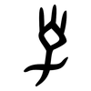 子: oracle bone script 子: oracle bone script