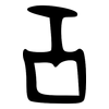 工: oracle bone script 工: oracle bone script