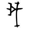 我: oracle bone script 我: oracle bone script