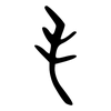 手: oracle bone script 手: oracle bone script