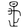 是: oracle bone script 是: oracle bone script