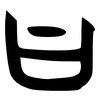 曰: Orakelknocheninschrift 曰: Orakelknocheninschrift