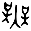 無: Orakelknocheninschrift 無: Orakelknocheninschrift