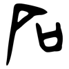 石: Orakelknocheninschrift 石: Orakelknocheninschrift