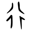 行: oracle bone script 行: oracle bone script