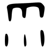 雨: oracle bone script 雨: oracle bone script