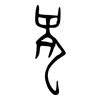 龍: oracle bone script 龍: oracle bone script