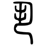 丮: Kleine Siegelschrift