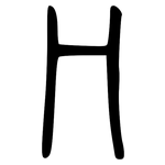 冂: Kleine Siegelschrift