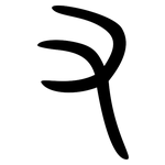 又: Kleine Siegelschrift 又: Kleine Siegelschrift