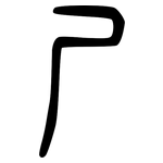 尸: Kleine Siegelschrift