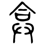 弇: Kleine Siegelschrift