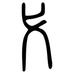 弋: Kleine Siegelschrift 弋: Kleine Siegelschrift
